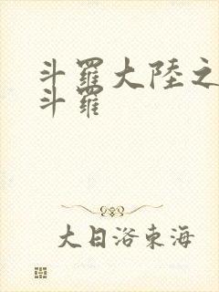 斗罗大陆之枪神斗罗