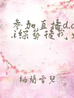 参加直播d.o.i综艺后我火了txt