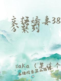交换娇妻38部分系列