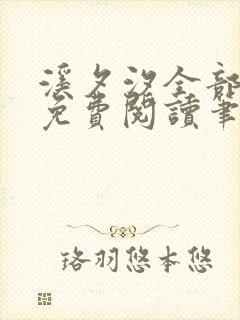 溪夕汐全部小说免费阅读笔趣阁