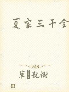 夏家三千金72