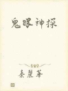 鬼眼神探