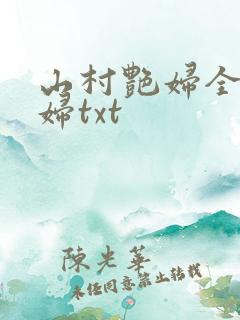 山村艳妇全肉乱妇txt