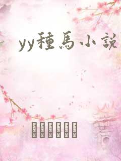 yy种马小说网