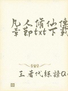 凡人修仙传最新章节txt下载