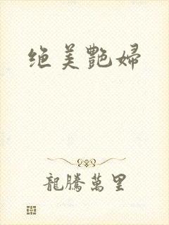 绝美艳妇