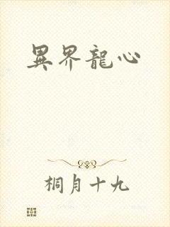 异界龙心