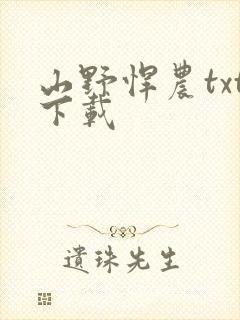 山野悍农txt下载