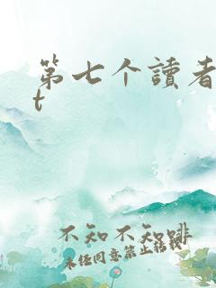 第七个读者txt