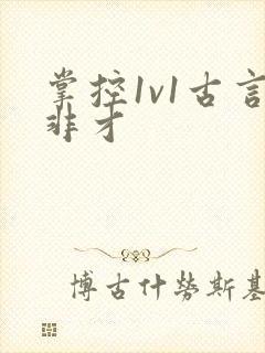 掌控1v1古言非才