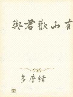 与君欢山有青木