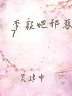 李毅吧邪恶647