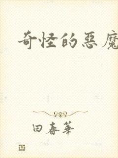 奇怪的恶魔