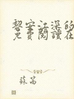 黎安江深的小说免费阅读在线