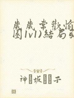 岁岁常欢愉(校园1v1)结局弥月