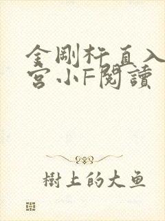 金刚杵直入莲花宫小F阅读