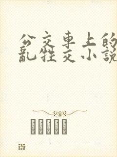 公交车上的疯狂乱牲交小说