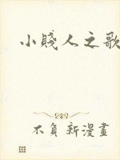 小贱人之歌