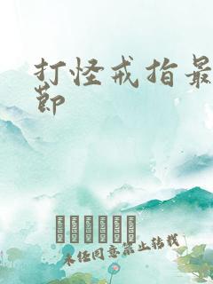 打怪戒指最新章节