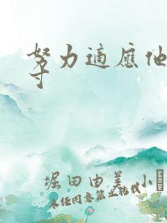 努力适应他的尺寸