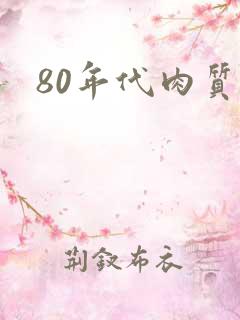 80年代肉质高