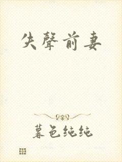 失声前妻