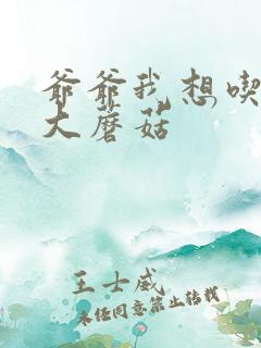 爷爷我想吃你的大蘑菇