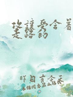 攻让受含着jy走路的