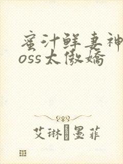 蜜汁鲜妻神君Boss太傲娇