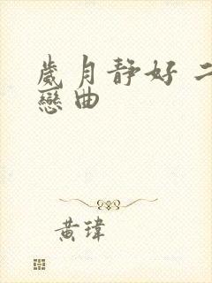 岁月静好 二战恋曲