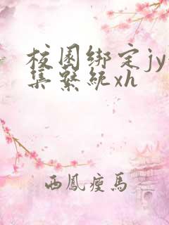 校园绑定jy收集系统xh