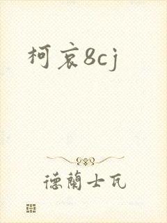 柯哀8cj