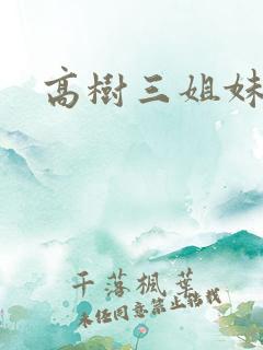 高树三姐妹续