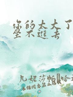 你的太大了老师坐不进去