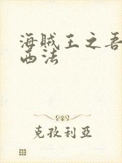 海贼王之吾名路西法