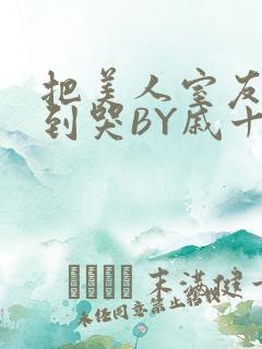 把美人室友RI到哭BY戚十九