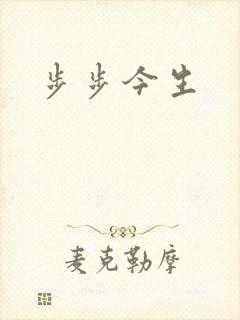 步步今生