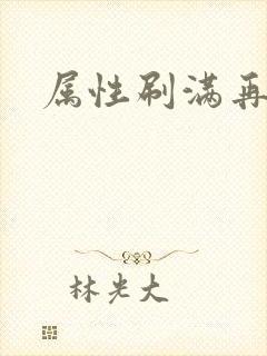 属性刷满再出山