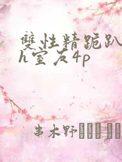 双性精跪趴灌满h室友4p