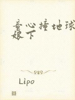 童心撞地球灰姑娘下