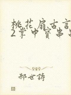 桃花扇古言1v2掌中宝串串香