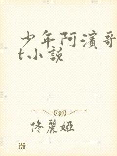 少年阿滨哥txt小说