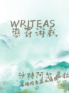 WRITEAS惩罚游戏