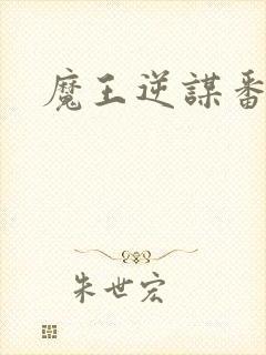 魔王逆谋番木瓜