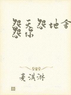 怨天怨地舍不得怨你