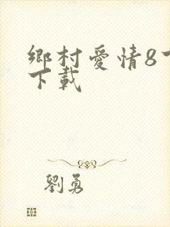 乡村爱情8下部下载