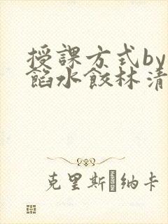 授课方式by肉馅水饺林清
