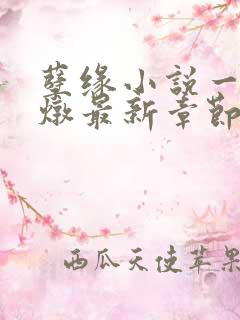 孽缘小说一家乱炖最新章节阅读