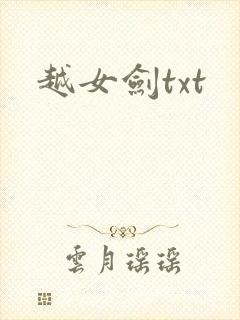 越女剑txt