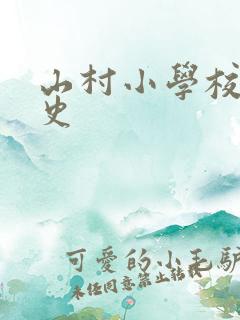 山村小学校长艳史